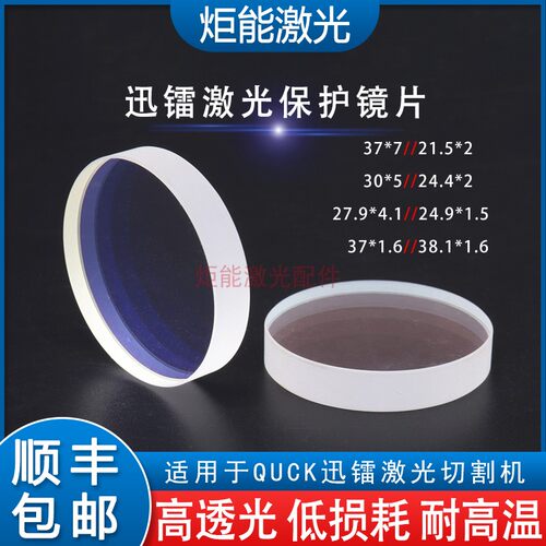 迅镭激光保护镜片苏州QUCK高功率
