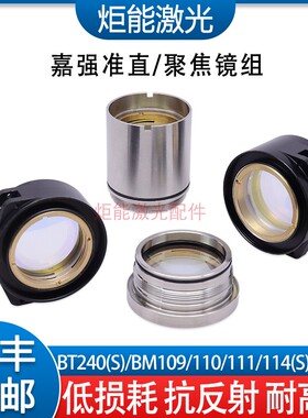 嘉强准直镜片聚焦镜组BT240S迅镭激光切割头BMH1106K内部聚焦透镜