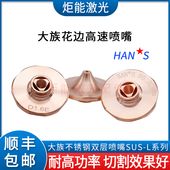大族花边高速喷嘴HAN S万瓦激光切割机D3.0C平面不锈钢双层快割嘴