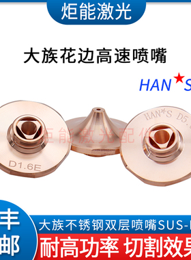 大族花边高速喷嘴HAN*S万瓦激光切割机D3.0C平面不锈钢双层快割嘴