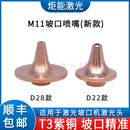 普雷万瓦破口高功率斜面激光切割机 M11坡口喷嘴 H22加高单层割嘴