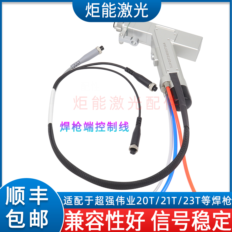 超强激光焊接信号线超强伟业20T