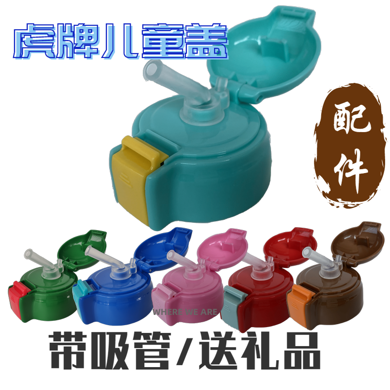 通用日本原装正品虎牌儿童保温杯吸管盖子MML MBJ MBR水杯配件盖