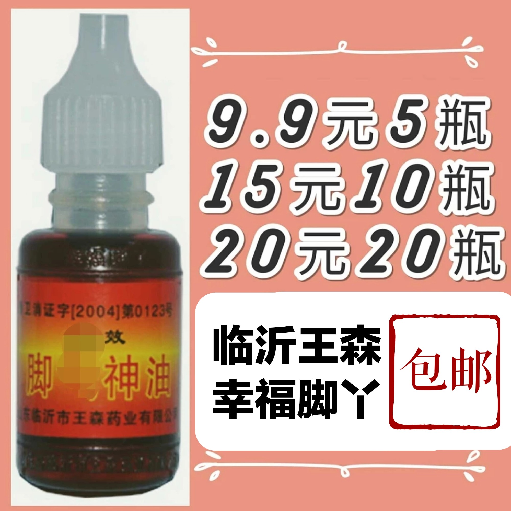 王森疗烂脚丫脱皮脚水泡型脚痒治皮肤消毒护理（消）
