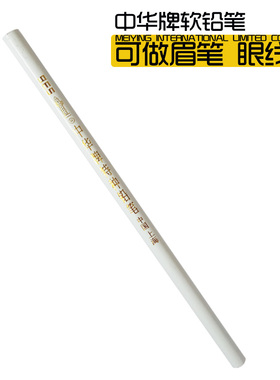 眉笔影视化妆工具眼线笔特种软铅笔黑色剧组化妆师木头白铅笔