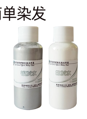 白发水银发水绿色影视临时染发剂彩喷雾老年妆头发胡子老人染发
