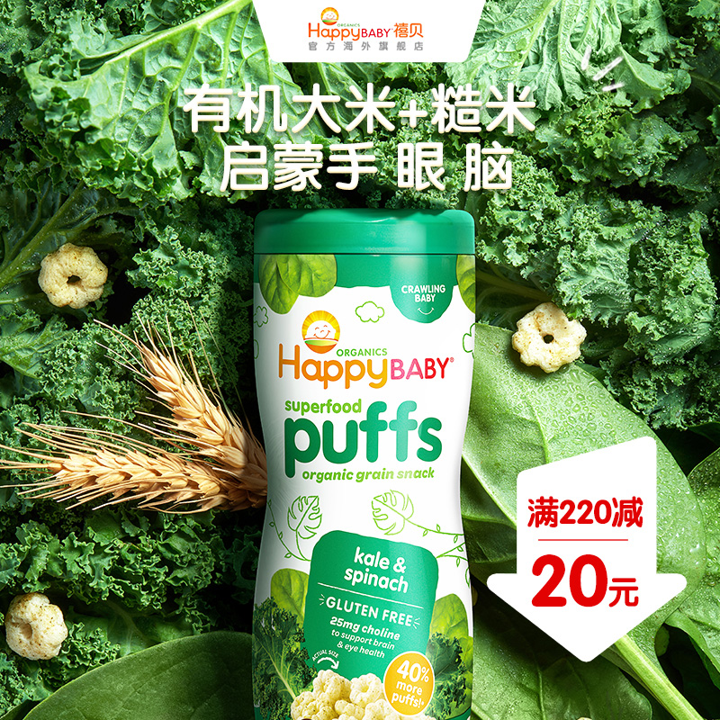 禧贝HappyBaby婴儿零食泡芙有机彩虹星星泡芙饼干羽衣甘蓝菠菜味