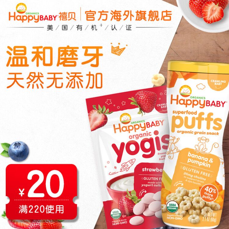 美国禧贝HappyBaby进口有机宝宝婴幼儿辅食零食泡芙酸奶溶豆组合