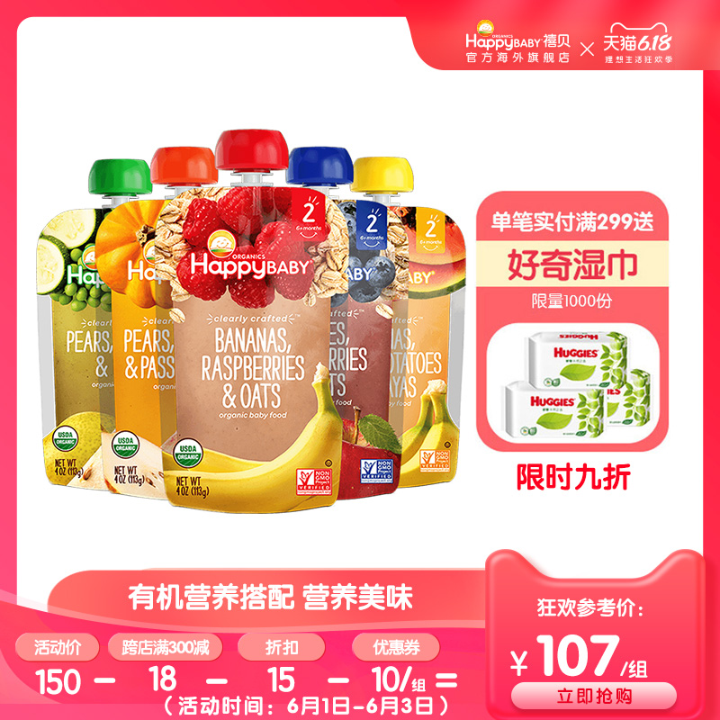 禧贝果泥happy baby进口宝宝婴幼儿2二段有机辅食果蔬泥5袋5口味