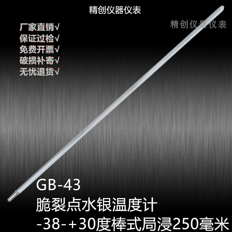 包检精创GB-43脆裂点水银温度计-38-+30℃棒式0.5局浸250MM测温仪