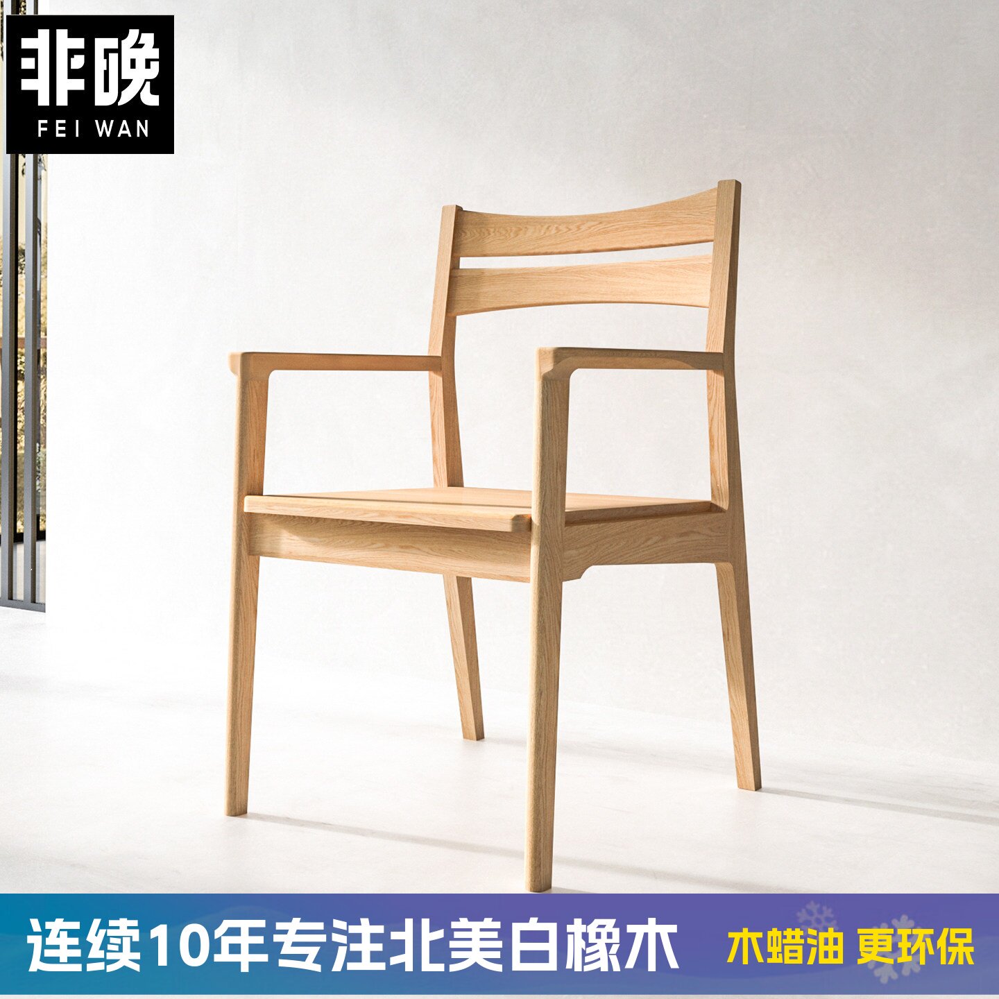 实木书椅白橡木扶手椅北欧木椅日式围椅书桌椅原木休闲椅靠背餐椅