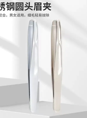 拔毛夹修眉毛夹子不锈钢拔毛小镊子男士拔胡须夹子修眉毛拔毛钳