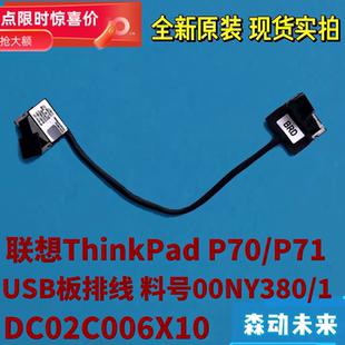 联想ThinkPad P70/P71原装USB小板排线00NY380/381 DC02C006X10