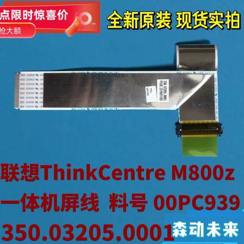 联想M800z一体机全新原装屏线 屏幕排线00PC939 350.03205.0001