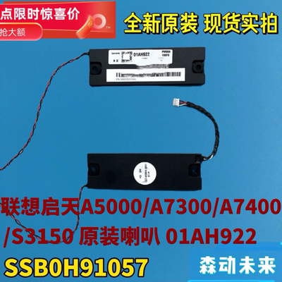 联想A5000/7300/A7400/S3150一体机原装喇叭01AH922 SSB0H91057