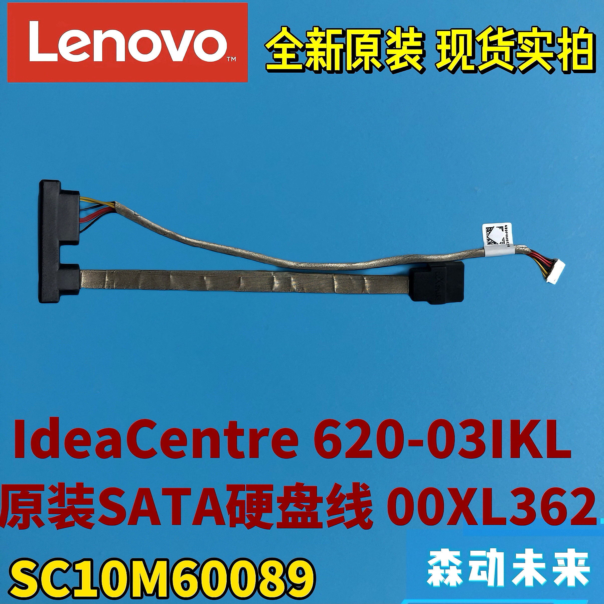 联想620S-03IKL全新原装SATA硬盘信号含电源线00XL362 SC10M60089