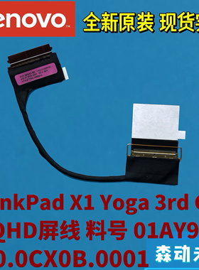 联想ThinkPad X1 Yoga 3rd全新原装WQHD高清屏线 2K高清屏01AY936