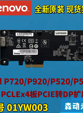联想P720/P920/P520/P520c工作站适用原装PCIE转DP扩展卡01YW003
