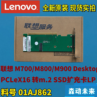 联想M700/M800/M900原装PCIEx16转M.2固态硬盘扩充扩展卡01AJ862
