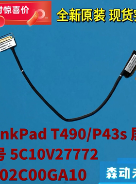 联想ThinkPad T490/P43s全新原装屏幕排线5C10V27772 DC02C00GA10