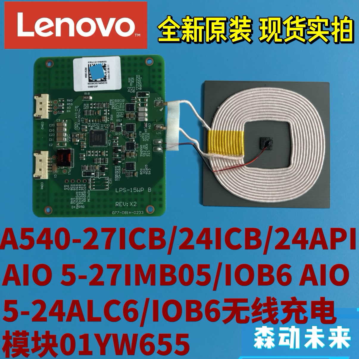 联想A540-27-24ICB一体机原装无线充电模块组件01YW655 LPS-15WP