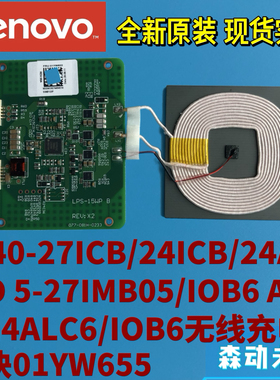 联想A540-27-24ICB一体机原装无线充电模块组件01YW655 LPS-15WP
