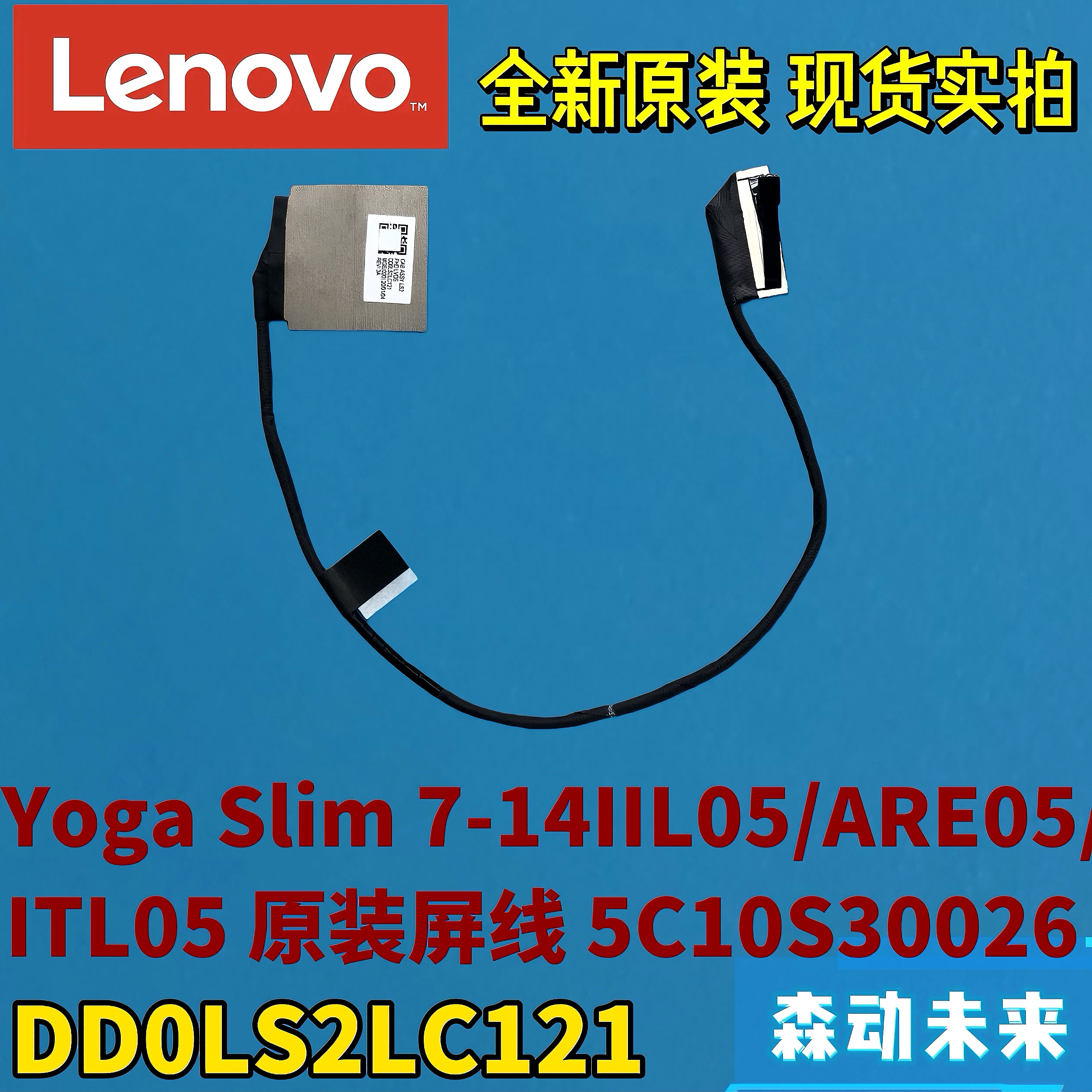 联想Yoga Slim 7-14IIL05/ARE05/ITL05全新原装FHD屏线5C10S30026