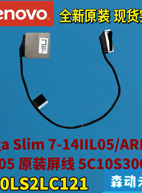 联想Yoga Slim 7-14IIL05/ARE05/ITL05全新原装FHD屏线5C10S30026