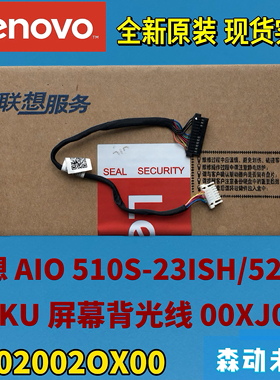 联想510S-23ISH/520S-23IKU一体机原装屏幕背光线00XJ069 00XJ032