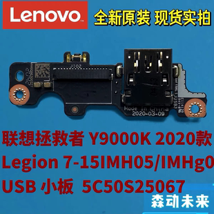 2021原装 Y9000K USB小板电源板5C50S25067 2020 联想拯救者Y9000K
