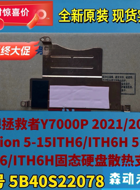 联想拯救者Y7000P 2021/2022款原装固态硬盘散热片支架5B40S22078