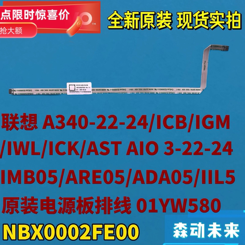 联想A340-22-24ICB/IGM/IWL/ICK原电源板排线01YW580 NBX0002FE00