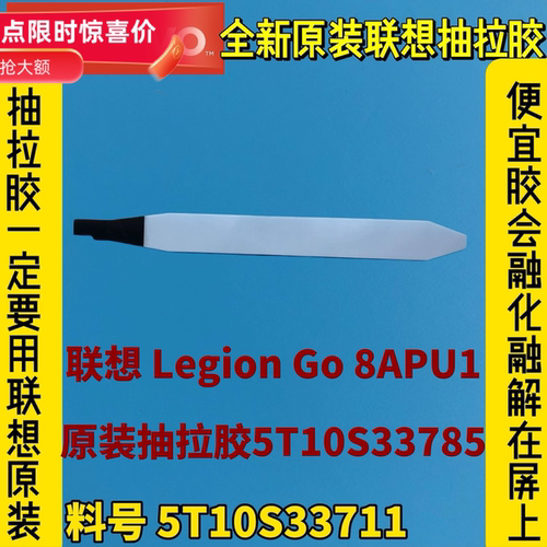 适用联想Legion Go 8APU1全新原装原厂抽拉胶 液晶背胶5T10S33711