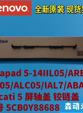 联想小新Air 14ITL/ARE/IAL 5-14IIL05原装屏轴盖压条5CB0Y88688