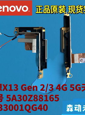 联想Thinkpad X13 Gen 2/3原装4G 5G天线5A30Z88165 DC33001QG40