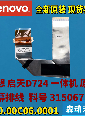 联想启天D724一体机原装屏幕排线屏线31506710 350.00C06.0001