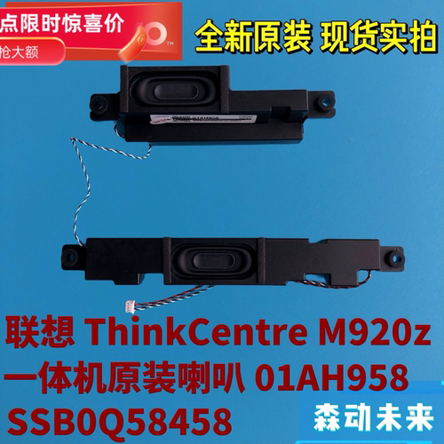 联想ThinkCentre M920z一体机原装喇叭扬声器01AH958 SSB0Q58458