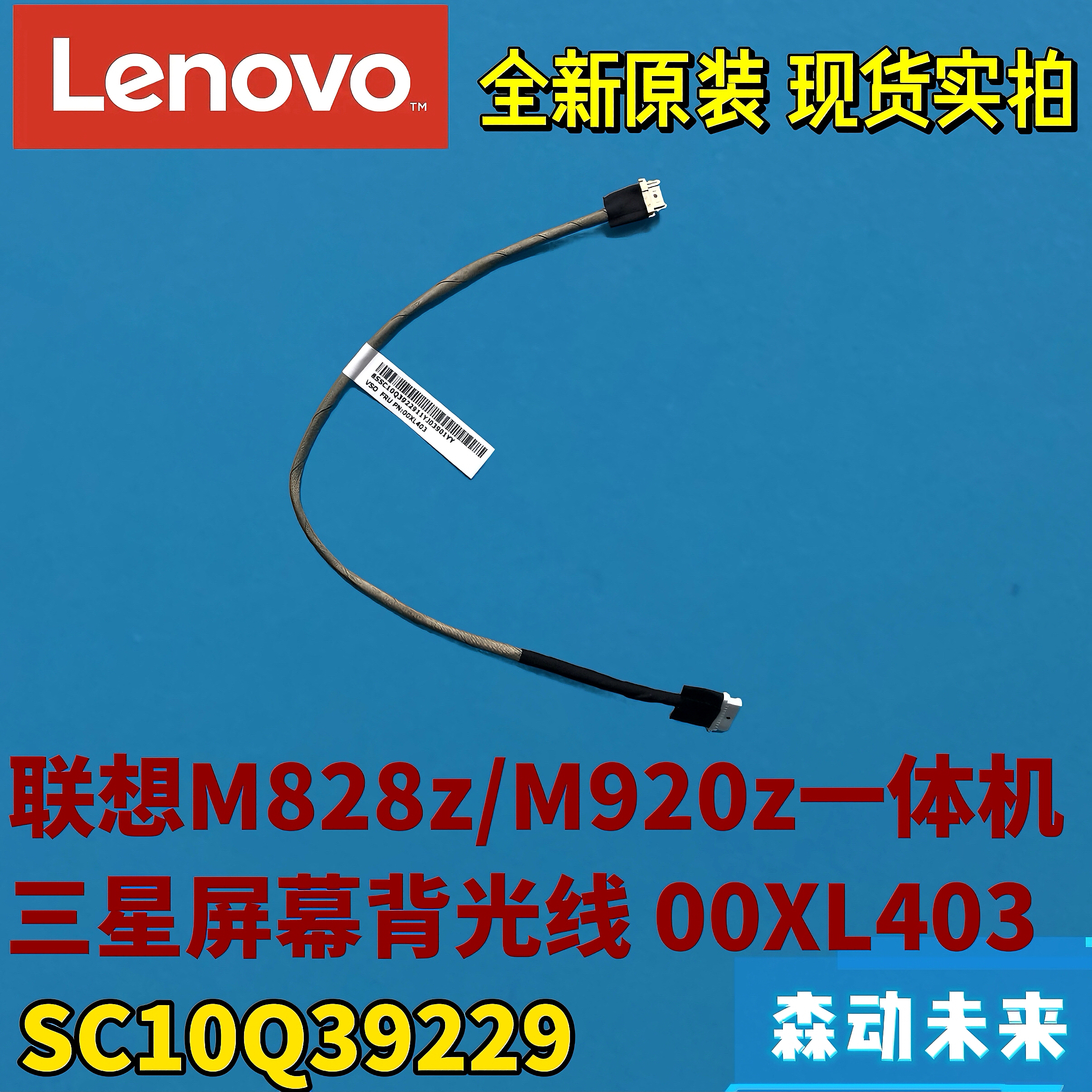 联想M828z/M920z一体机原装背光线00XL403三星屏高压线SC10Q39229