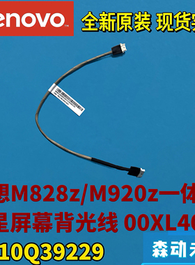 联想M828z/M920z一体机原装背光线00XL403三星屏高压线SC10Q39229