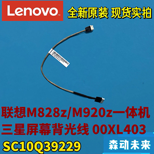 联想M828z 背光线00XL403三星屏高压线SC10Q39229 M920z一体机原装