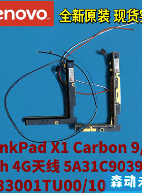 联想Thinkpad X1 Carbon 9/10/11th Gen原装4G 5G天线5A31C90391