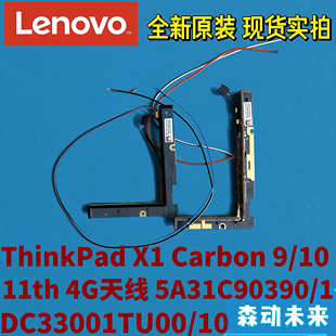 11th 联想Thinkpad Carbon Gen原装 5G天线5A31C90391