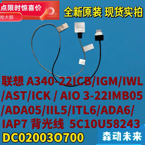 联想A340-22ICB/IGM/IWL/AST屏幕背光排线5C10U58243 DC02003O700
