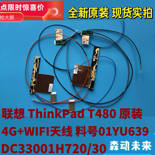 联想ThinkPad T480全新原装4G 5G/WWAN+WLAN/WIFi天线组合01YU638