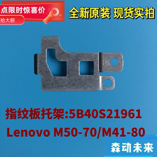 联想Lenovo M50-70/M41-80全新原装指纹识别器托架支架5B40G86363