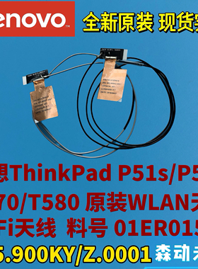 联想ThinkPad P51s/P52s/T570/T580全新原装WLAN/WIFI天线01ER015