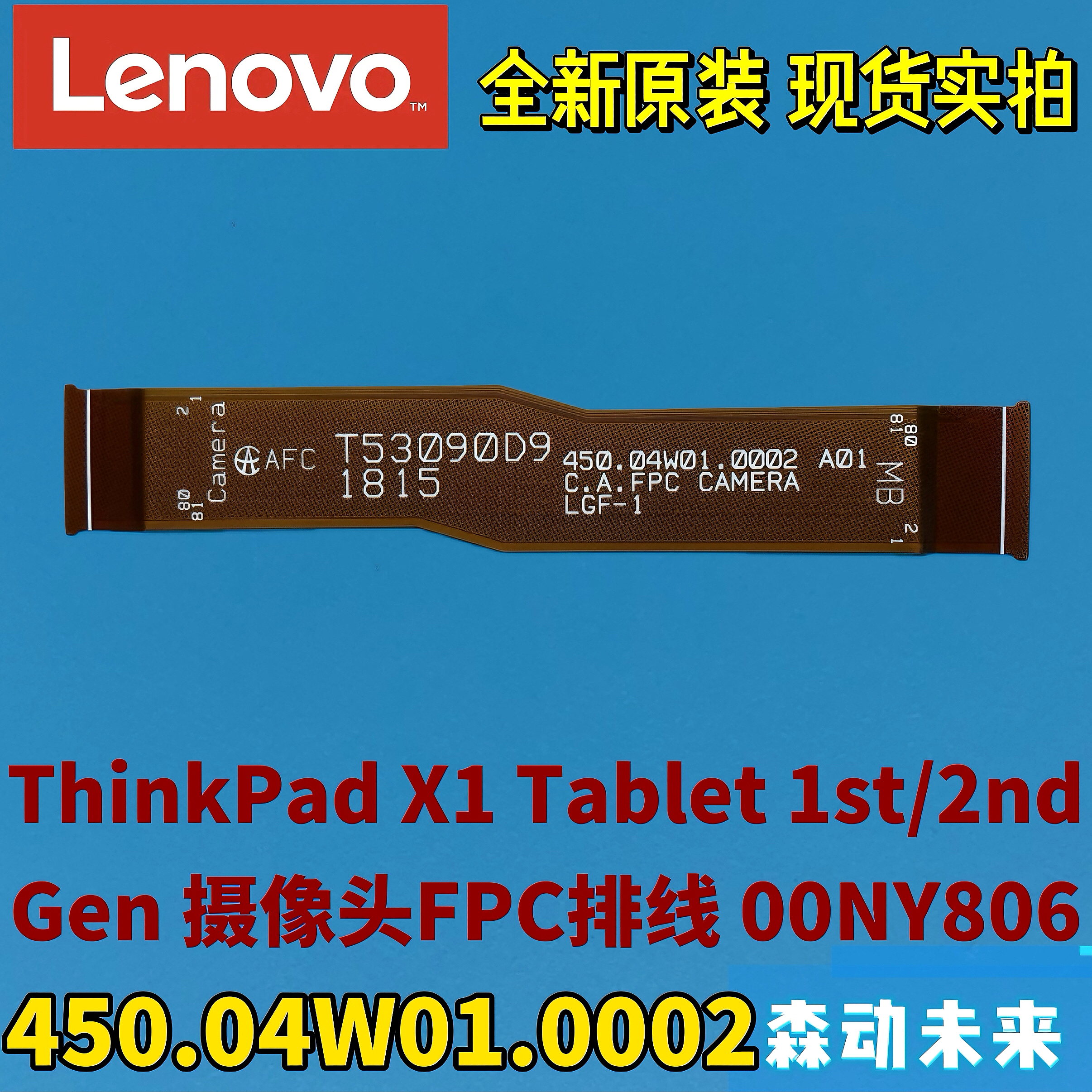 联想ThinkPad X1 Tablet 1/2原装摄像头线00NY806 450.04W01.0002