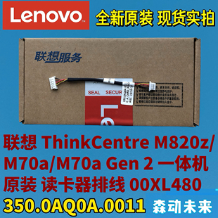 读卡器排线00XL480 Gen2原装 350.0AQ0A.0011 M70a 联想M820z