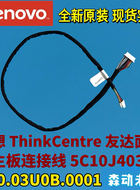 联想一体机友达液晶面板-主板连接线缆5C10J40373 350.03U0B.0001