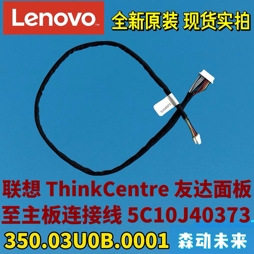 联想一体机友达液晶面板-主板连接线缆5C10J40373 350.03U0B.0001